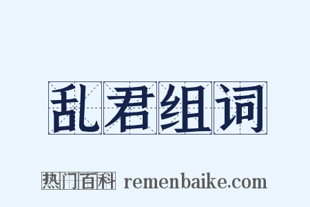 乱君组词是什么意思的图片